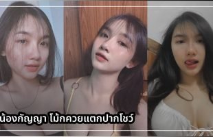 รุ่นใหญ่หลบไปรุ่นใหม่จะโชว์ คลิปxอมควยโดยน้องกัญญา KanyaBunloed จับกระเจี๊ยวผัวมาดูดอมโม้กเลียในห้องน้ำ ตวัดด้วยลิ้นทำเสียวด้วยฟัน ห้ามขยับจนกว่าแตกใส่ปาก