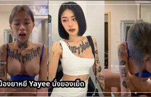 Ggxrrd คลิปโป๊18+ น้องยาหยี Yayee จากดาวติ๊กต็อก xxx Tiktok สู่การเป็นดาวโป๊โอลี่แฟน หุ่นโคตรดีนมอย่างสวยหีเนียนฟิตขึ้นขย่มควยเย็ดเสียวจนครางลั่นทนไม่ไหว ร้องขอน้ำว่าแตกใส่ให้ที